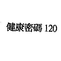 健康密碼 120