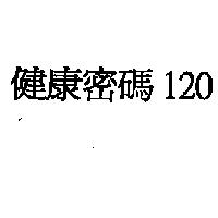 健康密碼 120