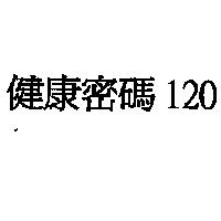 健康密碼 120