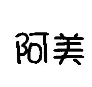 阿美