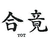 合竟 TOT 