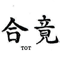 合竟 TOT 