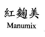 紅麴美 Manumix