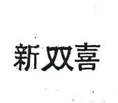 新雙喜