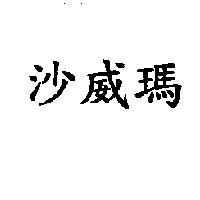 沙威瑪