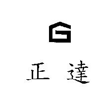 正達及圖