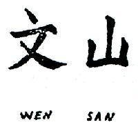 文山 WEN SAN 