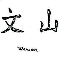 文山 WENSAN 
