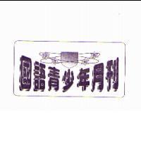 國語青少年月刊及圖