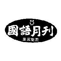 國語月刊及圖童言童畫