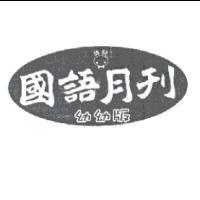 國語月刊及圖幼幼版