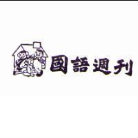 國語週刊及圖