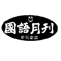國語月刊及圖童言童畫
