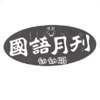 國語月刊及圖幼幼版
