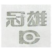 冠雄及圖