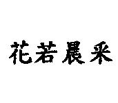 花若晨采
