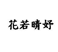 花若晴妤
