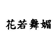 花若舞媚
