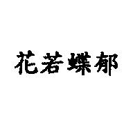 花若蝶郁