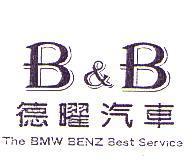 B&B 德曜汽車 The BMW BENZ Best Service