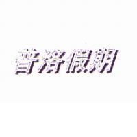 普洛假期