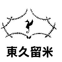 東久留米及圖