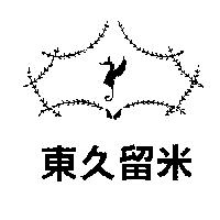 東久留米及圖