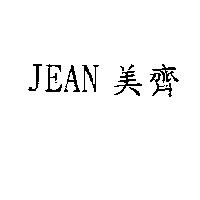JEAN 美齊