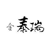 金泰瑞