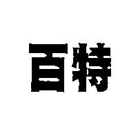百特