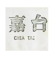嘉台 CHIA TAI