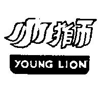 小獅 YOUNG LION 