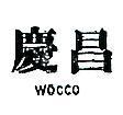 慶昌 WOCCO 