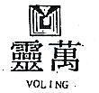 萬靈及圖 VOLING 