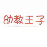 幼教王子