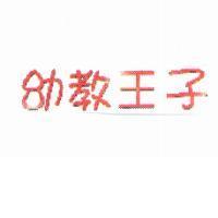 幼教王子