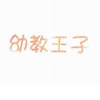 幼教王子