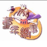 童年網事及圖形