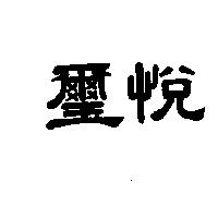 璽悅
