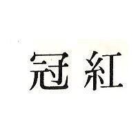 紅冠