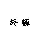 終極