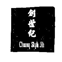 創世紀 CHUANG SHYH JIH