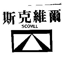 斯克維爾 SCOVILL 
