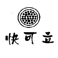 快可立及圖
