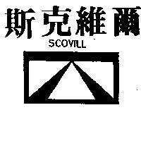 斯克維爾及圖 SCOVILL 