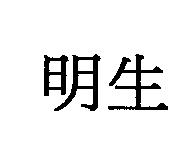 明生