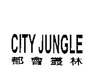 都會叢林 CITY JUNGLE