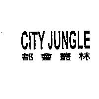 都會叢林 CITY JUNGLE