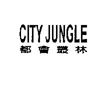 都會叢林 CITY JUNGLE