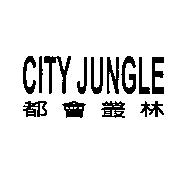 都會叢林 CITY JUNGLE